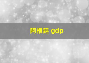 阿根廷 gdp